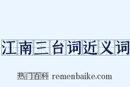 江南三台词近义词是什么意思的图片